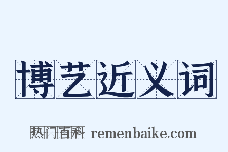 博艺近义词是什么意思的图片